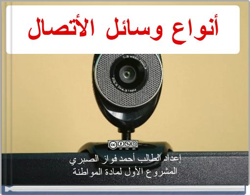 أنواع وسائل الأتصال