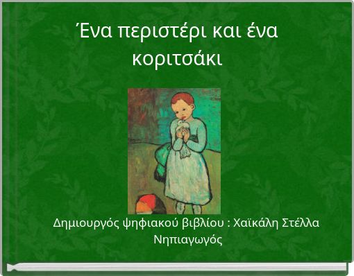 Ένα περιστέρι και ένα κοριτσάκι