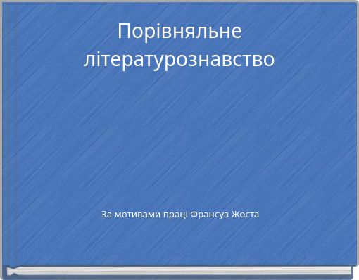 Порівняльне літературознавство