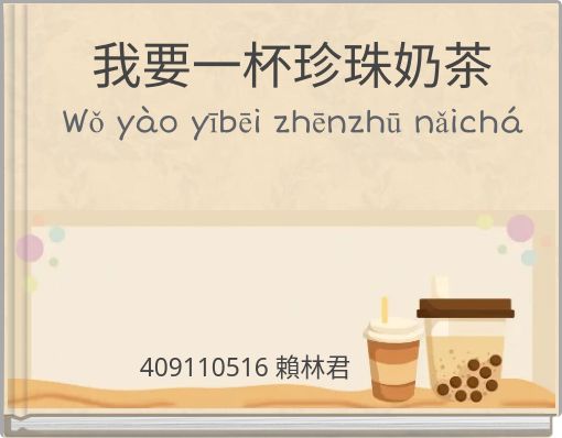 我要一杯珍珠奶茶 Wǒ y&agrave;o yībēi zhēnzhū nǎich&aacute;