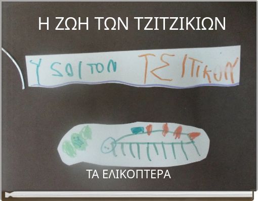 Η ΖΩΗ ΤΩΝ ΤΖΙΤΖΙΚΙΩΝ