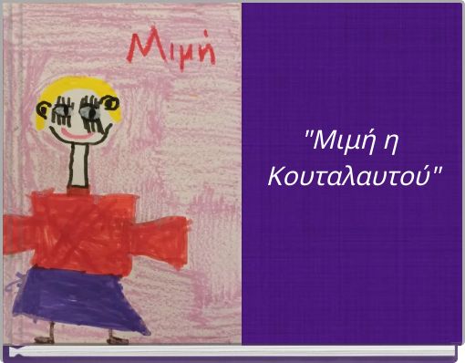 "Μιμή η Κουταλαυτού"