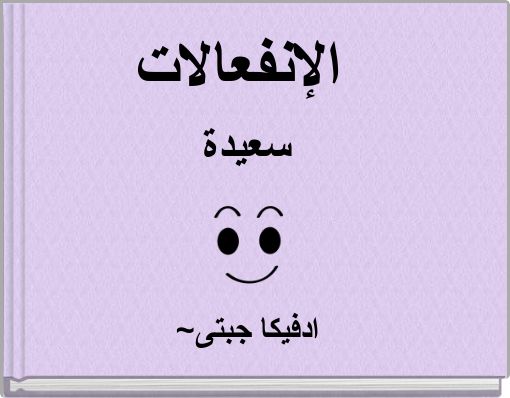 الإنفعالات سعيدة