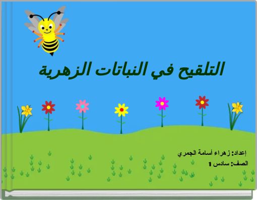 التلقيح في النباتات الزهرية