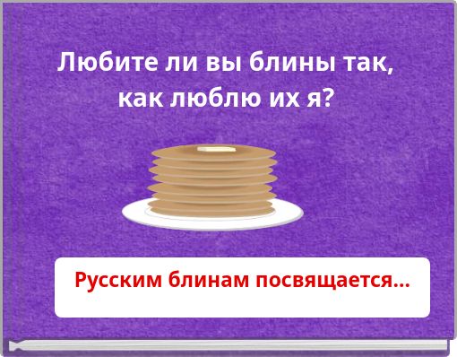 Любите ли вы блины так, как люблю их я?