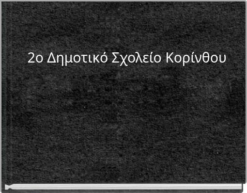 2ο Δημοτικό Σχολείο Κορίνθου