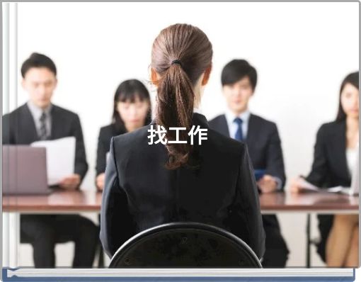 Book Cover for: 找工作