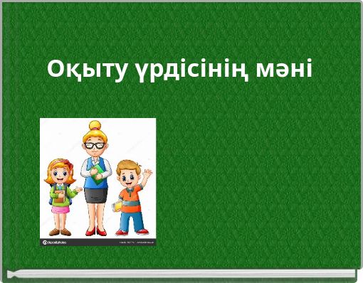 Оқыту үрдісінің мәні