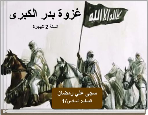 Front cover of 'غزوة بدر الكبرى السنة 2 للهجرة' 
