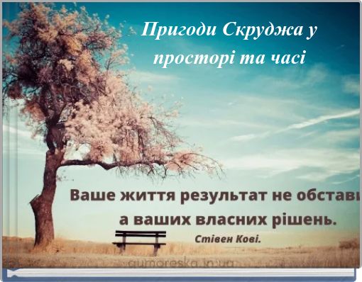 Пригоди Скруджа у просторі та часі