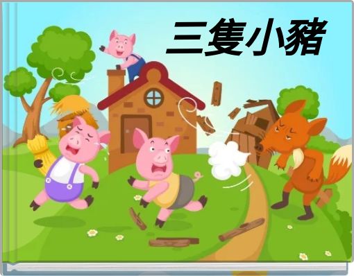 Front cover of '三隻小豬' 