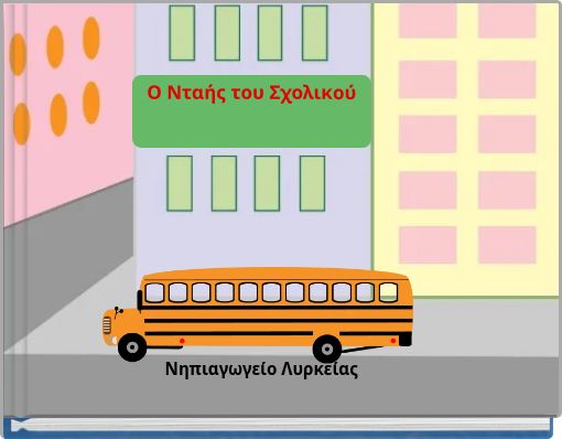 Ο Νταής του Σχολικού