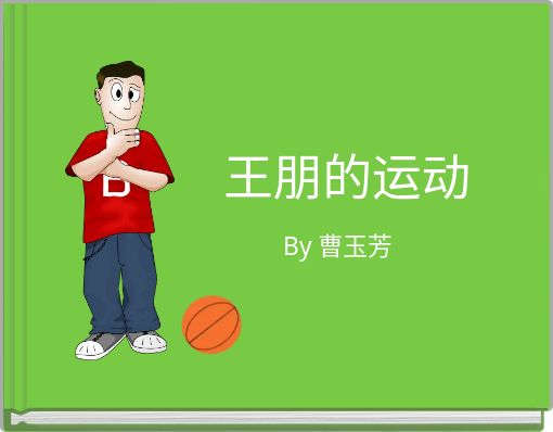 王朋的运动