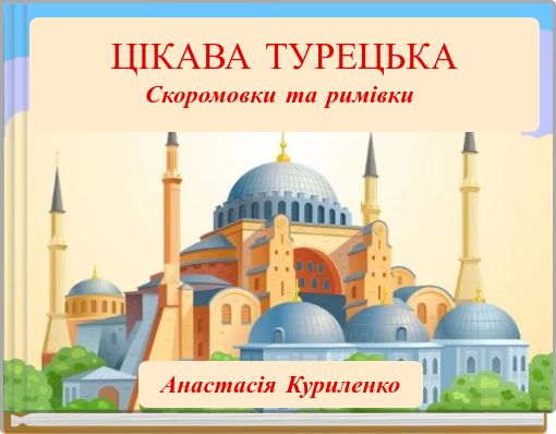 ЦІКАВА ТУРЕЦЬКА Скоромовки та римівки