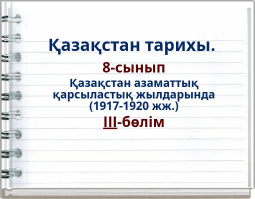 Қазақстан тарихы. 8-сынып Қазақстан азаматтық қарсыластық жылдарында (1917-1920 жж.) ІІІ-бөлім