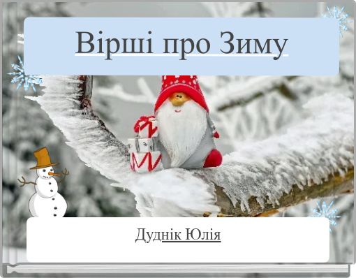 Вірші про Зиму