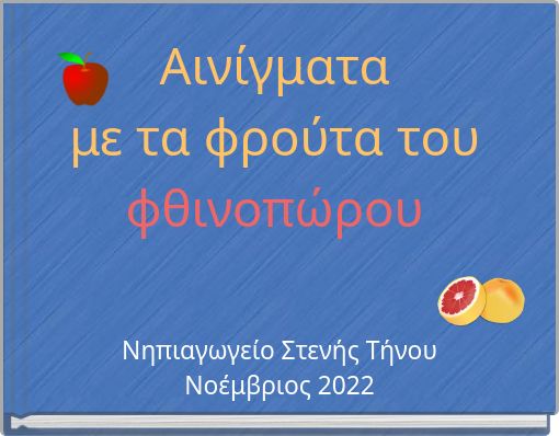 Αινίγματα με τα φρούτα του φθινοπώρου