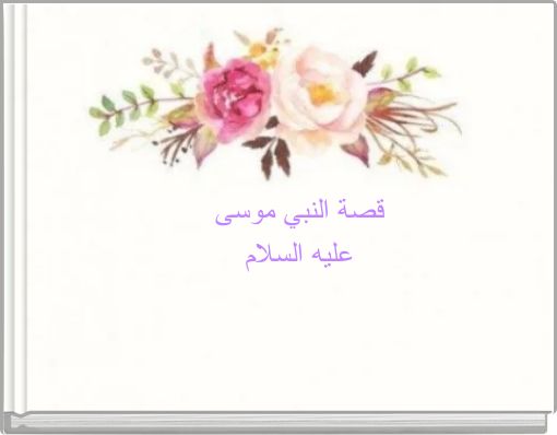 Front cover of 'قصة النبي موسى عليه السلام' 