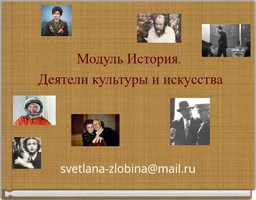 Модуль История. Деятели культуры и искусства