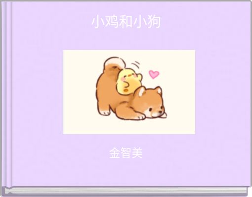Front cover of '小鸡和小狗' 