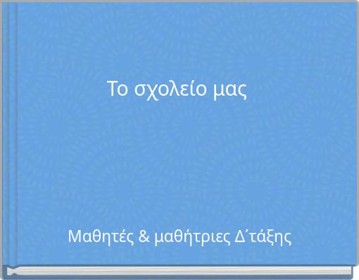 &Tau;&omicron; &sigma;&chi;&omicron;&lambda;&epsilon;ί&omicron; &mu;&alpha;&sigmaf;