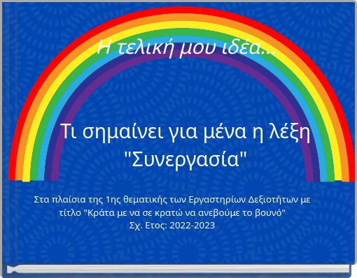 Η τελική μου ιδέα... Τι σημαίνει για μένα η λέξη "Συνεργασία"