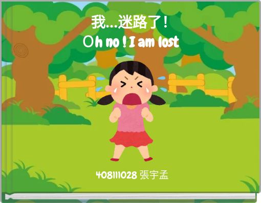 我...迷路了！ Ｏh no ! I am lost