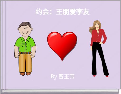 约会：王朋爱李友