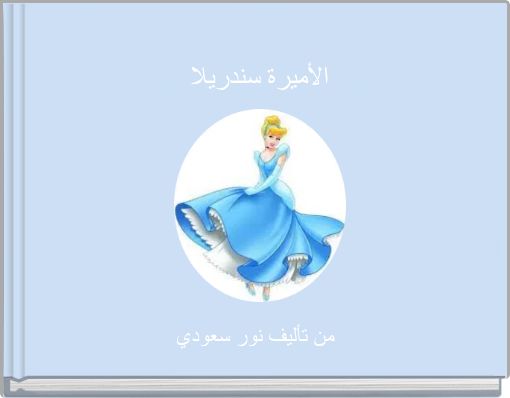 الأميرة سندريلا