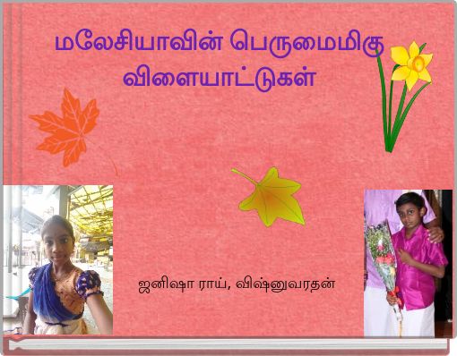 மலேசியாவின் பெருமைமிகு விளையாட்டுகள்