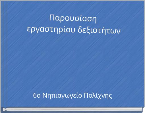 Παρουσίαση εργαστηρίου δεξιοτήτων