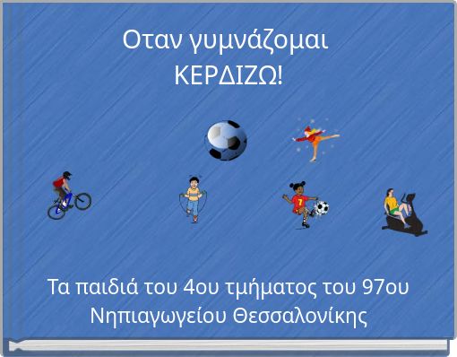 Οταν γυμνάζομαι ΚΕΡΔΙΖΩ!