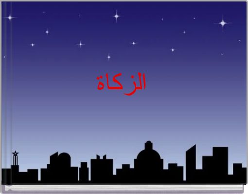 الزكاة