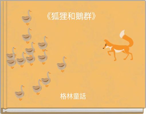 《狐狸和鵝群》