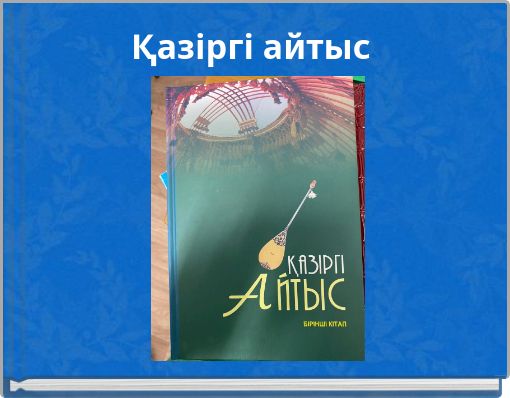 Қазіргі айтыс