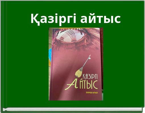 Қазіргі айтыс