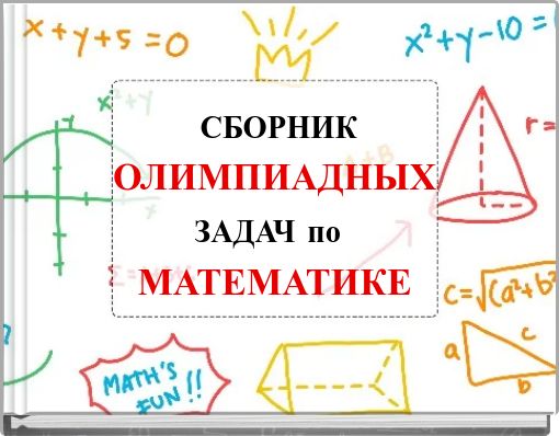 СБОРНИК ОЛИМПИАДНЫХ ЗАДАЧ по МАТЕМАТИКЕ