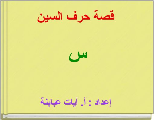 قصة حرف السين س