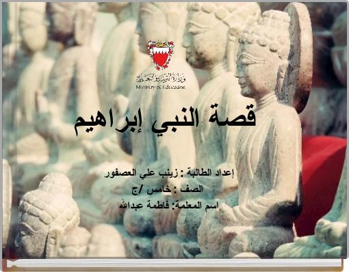 Front cover of 'قصة النبي إبراهيم' 
