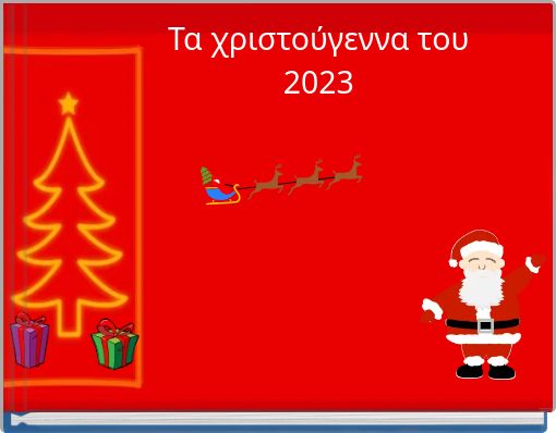 Τα χριστούγεννα του 2023