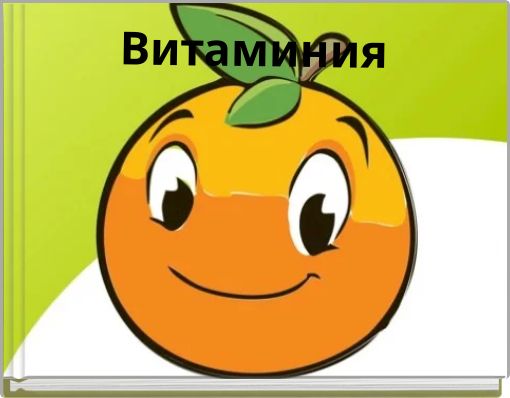 Витаминия