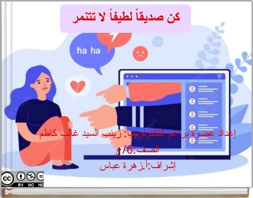 كن صديقاً لطيفاً لا تتنمر