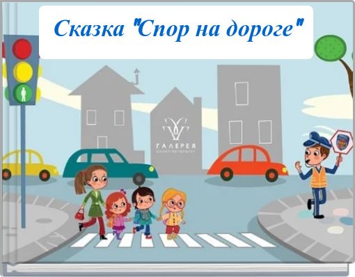 Сказка "Спор на дороге"