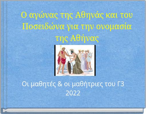 Ο αγώνας της Αθηνάς και του Ποσειδώνα για την ονομασία της Αθήνας