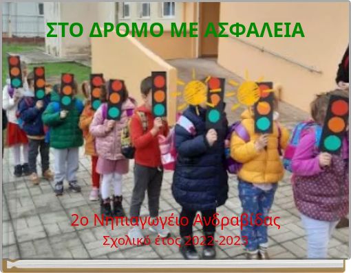 ΣΤΟ ΔΡΟΜΟ ΜΕ ΑΣΦΑΛΕΙΑ