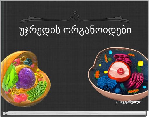 უჯრედის ორგანოიდები