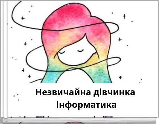 Незвичайна дівчинка Інформатика