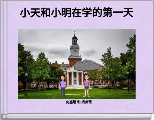 Book Cover for: 小天和小明在学的第一天