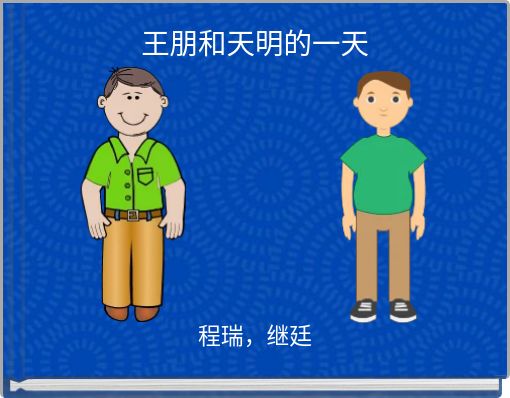 王朋和天明的一天