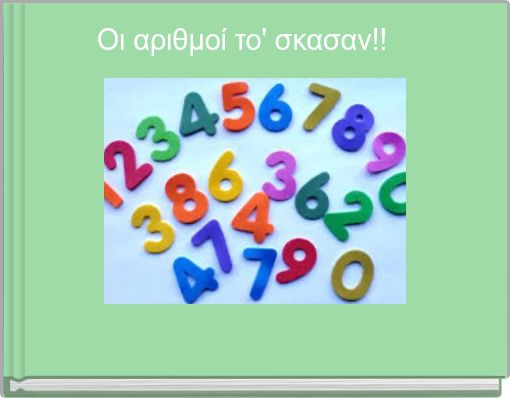 Front cover of 'Οι αριθμοί το' σκασαν!! ' 